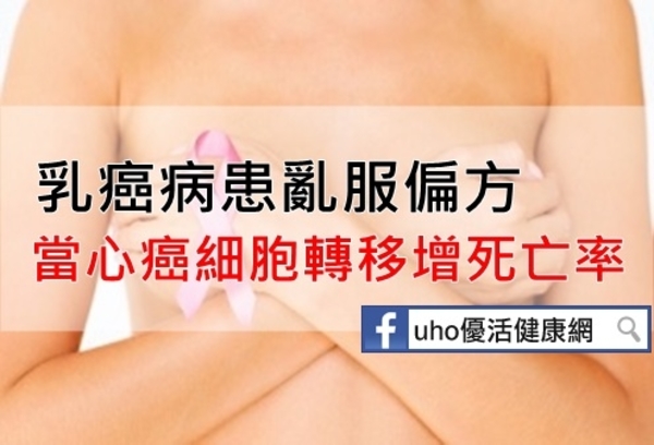 乳癌病患亂服偏方！！當心癌細胞轉移增死亡率....