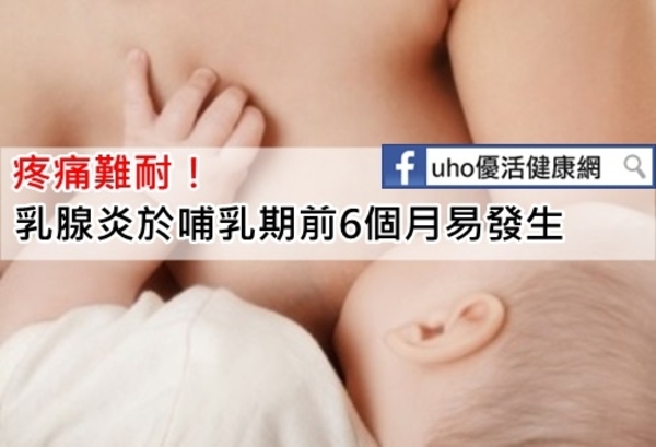 乳腺炎劇痛！哺乳期前6個月易發生