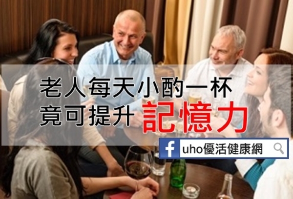 研究：老人每天小酌一杯　可提升記憶力