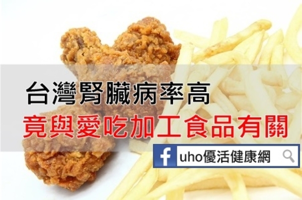 台灣腎臟病率高　竟與愛吃加工食品有關