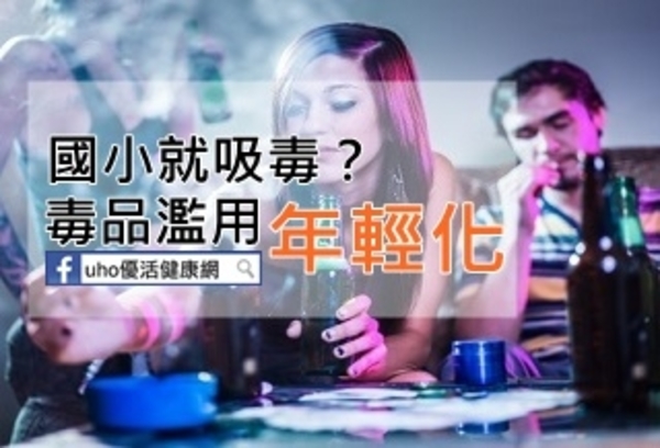 這個社會怎麼了？！國小就吸毒？毒品濫用年輕化......