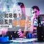 這個社會怎麼了？！國小就吸毒？毒品濫用年輕化......