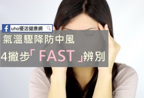 防止中風！！4撇步「FAST」辨別大公開...