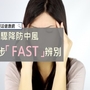 防止中風！！4撇步「FAST」辨別大公開...