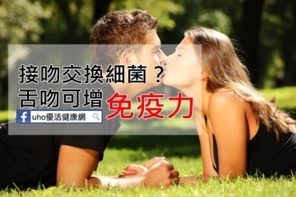 接吻會交換細菌嗎？研究：舌吻可增免疫力！！