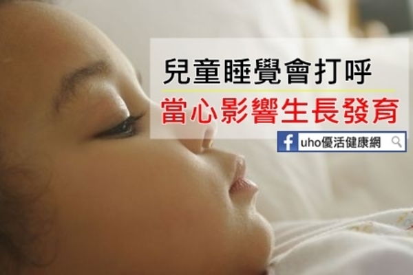 兒童睡覺會打呼　當心影響生長發育