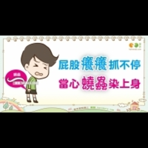 蟯蟲感染的症狀｜全民愛健康 寄生蟲篇6