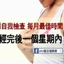 乳房自我檢查最佳時間