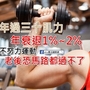 30歲後肌力年衰退1％