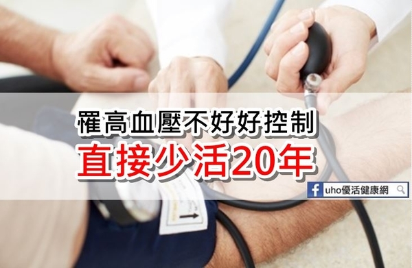 高血壓不治療短命20年