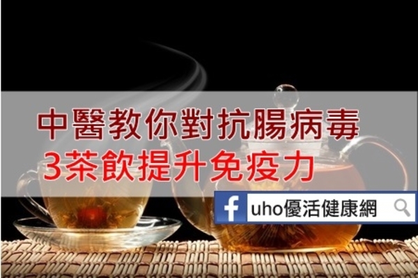 中醫教你對抗腸病毒　3茶飲提升免疫力