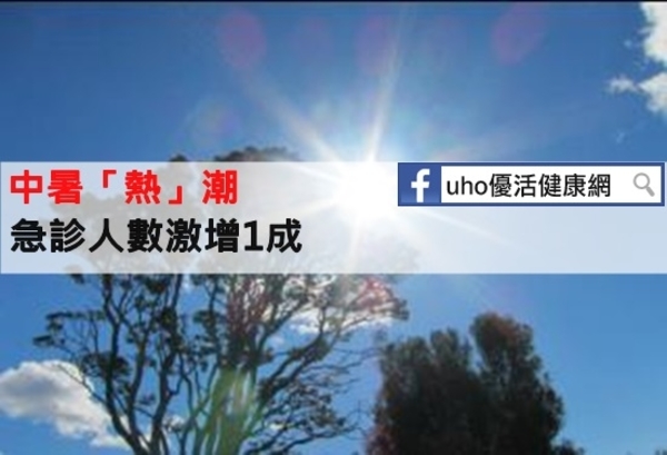 中暑「熱」潮　急診人數激增1成