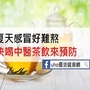 夏天也會感冒　中醫茶飲助預防