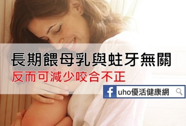 餵母乳與蛀牙無關　反而可減少咬合不正