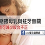 餵母乳與蛀牙無關　反而可減少咬合不正