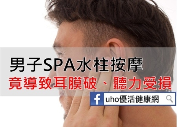 男子SPA按摩　竟導致耳膜破裂、聽力受損