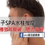 男子SPA按摩　竟導致耳膜破裂、聽力受損