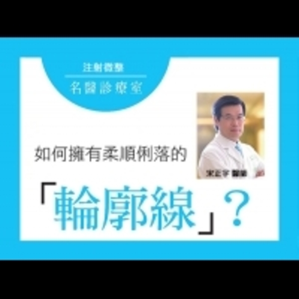 如何擁有柔順俐落的「輪廓線」？