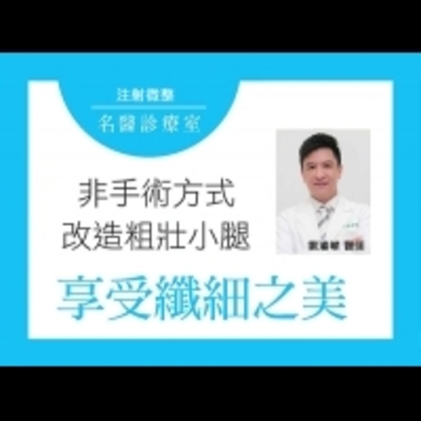 非手術方式改造粗壯小腿享受纖細之美