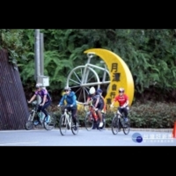 世界最美車道之一　日月潭環潭趣味闖關挑戰遊30公里