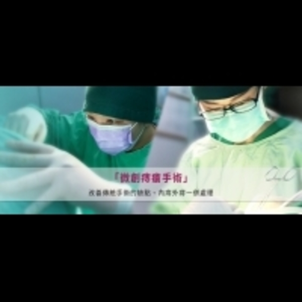 新一代改良式微創痔瘡手術　可合併其他手術同日完成