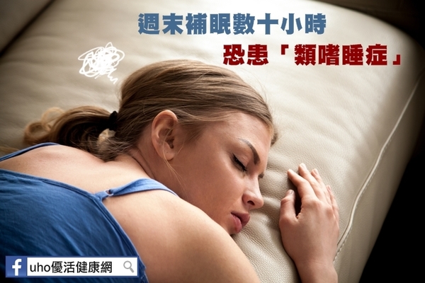 週末補眠數十小時　恐患「類嗜睡症」