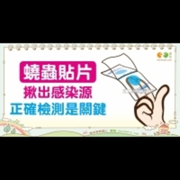 如何使用蟯蟲貼片？｜全民愛健康 寄生蟲篇7