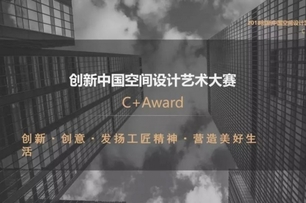 【境庭國際設計】2018中國CBDA+Award 周靖雅優異實力斬獲雙獎