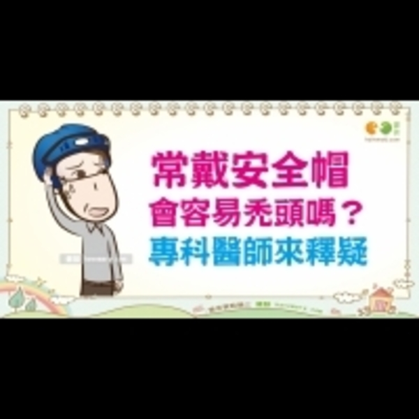 常戴安全帽會禿頭嗎？｜全民愛健康 頭髮篇7