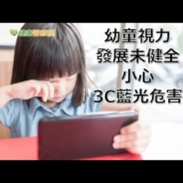 3C保母現象好嚴重　兒童需攝取葉黃素護眼？