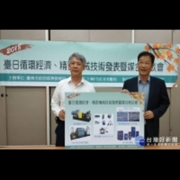 共創商機　台南市9/18辦台日循環經濟媒合商談會