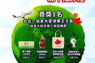 歡慶里仁20周年 2018加拿大週特展活動開跑 加拿大愛德華王子島機票滿額抽