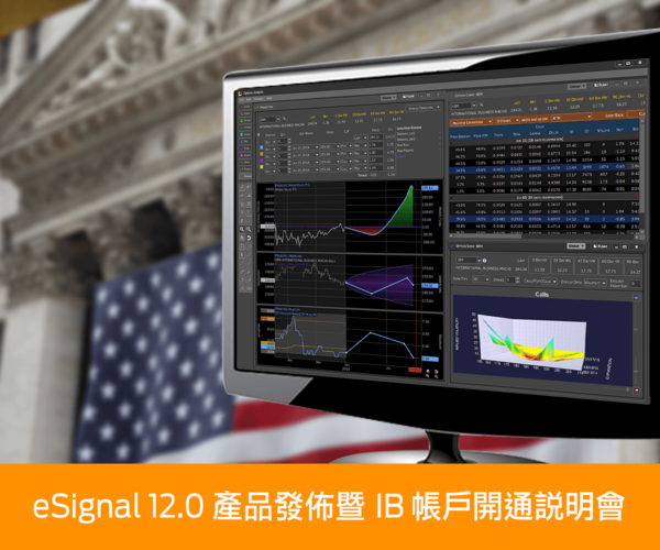 程式交易 - eSignal 12.0 產品發佈暨 IB 合作夥伴說明會