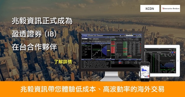 兆毅資訊正式成為IB在台合作夥伴 開通IB帳戶可享 eSignal CME 超值優惠方案