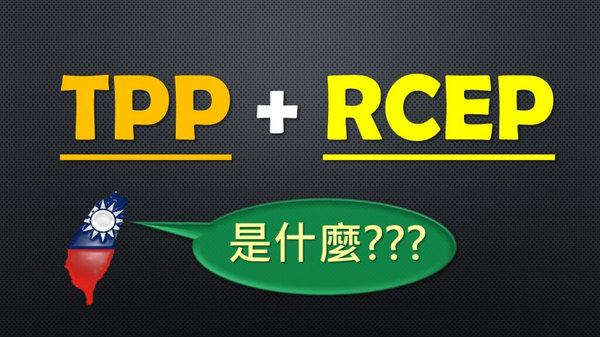 TPP、RCEP 台灣的邊緣化危機