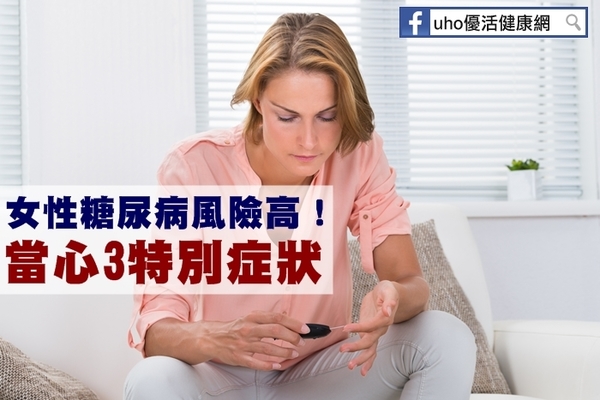 女性糖尿病風險高！當心3特別症狀