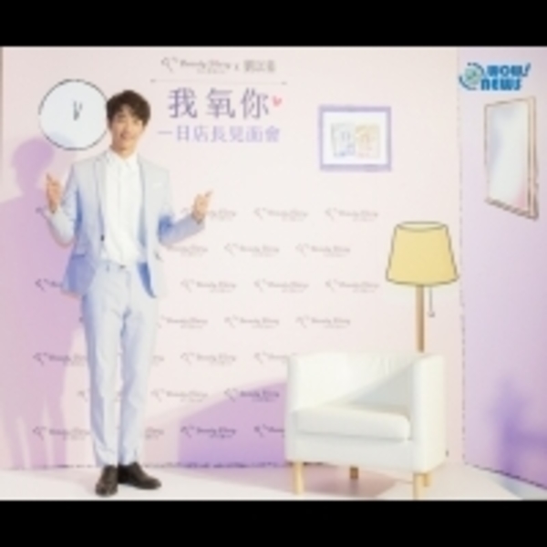 氧氣男神浪漫攻勢劉以豪放送福利寵粉無極限