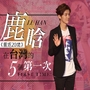 《重返20歲》鹿晗在台灣的5個「第一次」！