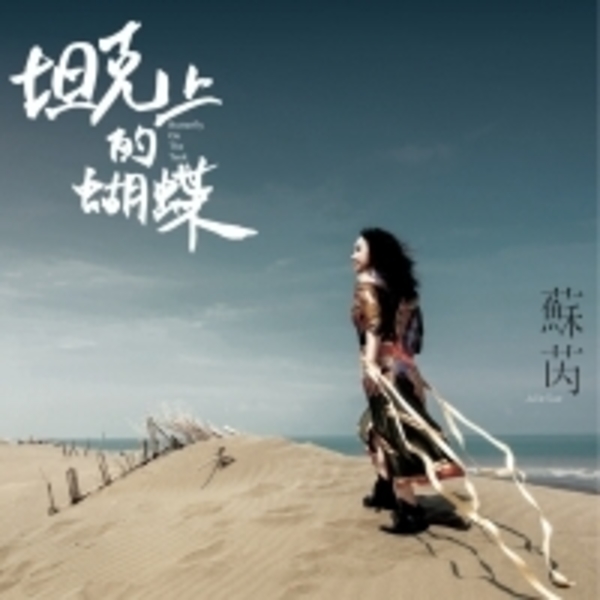 蘇芮10年後回歸　以EDM為主基調首度嘗試慢搖電子新作《坦克上的蝴蝶》