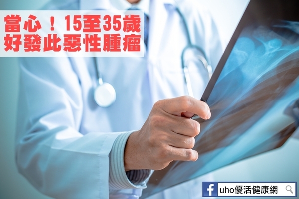 當心！15至35歲好發此惡性腫瘤