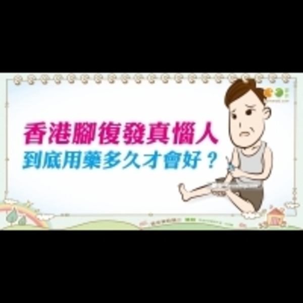 香港腳用要多久才會好？｜上班族 香港腳篇3