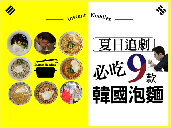 9款必吃超夯韓國泡麵　跟韓劇主角一起享用美食！