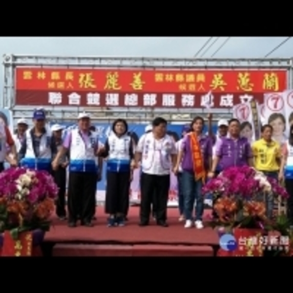 張麗善台西聯合競選總部成立　人氣爆表