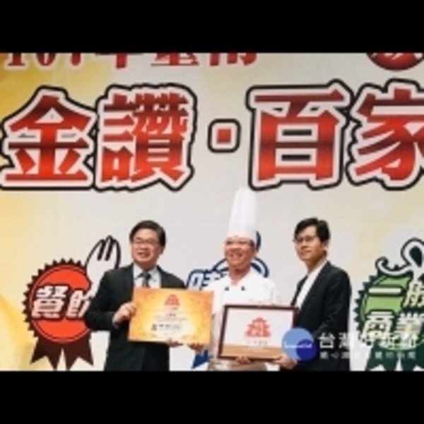 台南大員皇冠假日酒店彩豐樓　入選「百家好店」