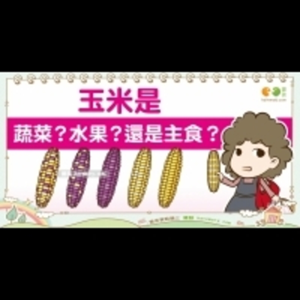 玉米是蔬菜還是主食？｜天然食材 玉米篇1