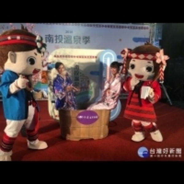 天涼泡湯好時節　南投溫泉季週六登場