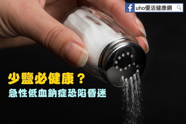 少鹽必健康？急性低血鈉症恐陷昏迷