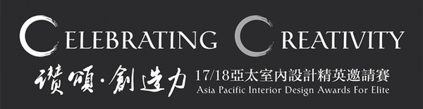 【境庭國際設計】2017/18亞太室內設計精英邀請賽 周靖雅獨創混搭魅力登場