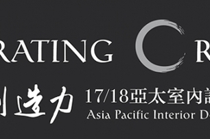 【境庭國際設計】2017/18亞太室內設計精英邀請賽 周靖雅獨創混搭魅力登場