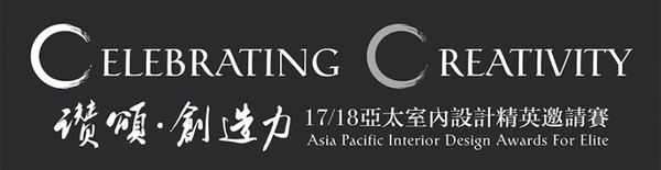 【璟滕設計】2017/18亞太室內設計精英邀請賽 王麗慧流暢轉換設計筆鋒榮奪優勝！